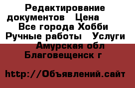 Редактирование документов › Цена ­ 60 - Все города Хобби. Ручные работы » Услуги   . Амурская обл.,Благовещенск г.